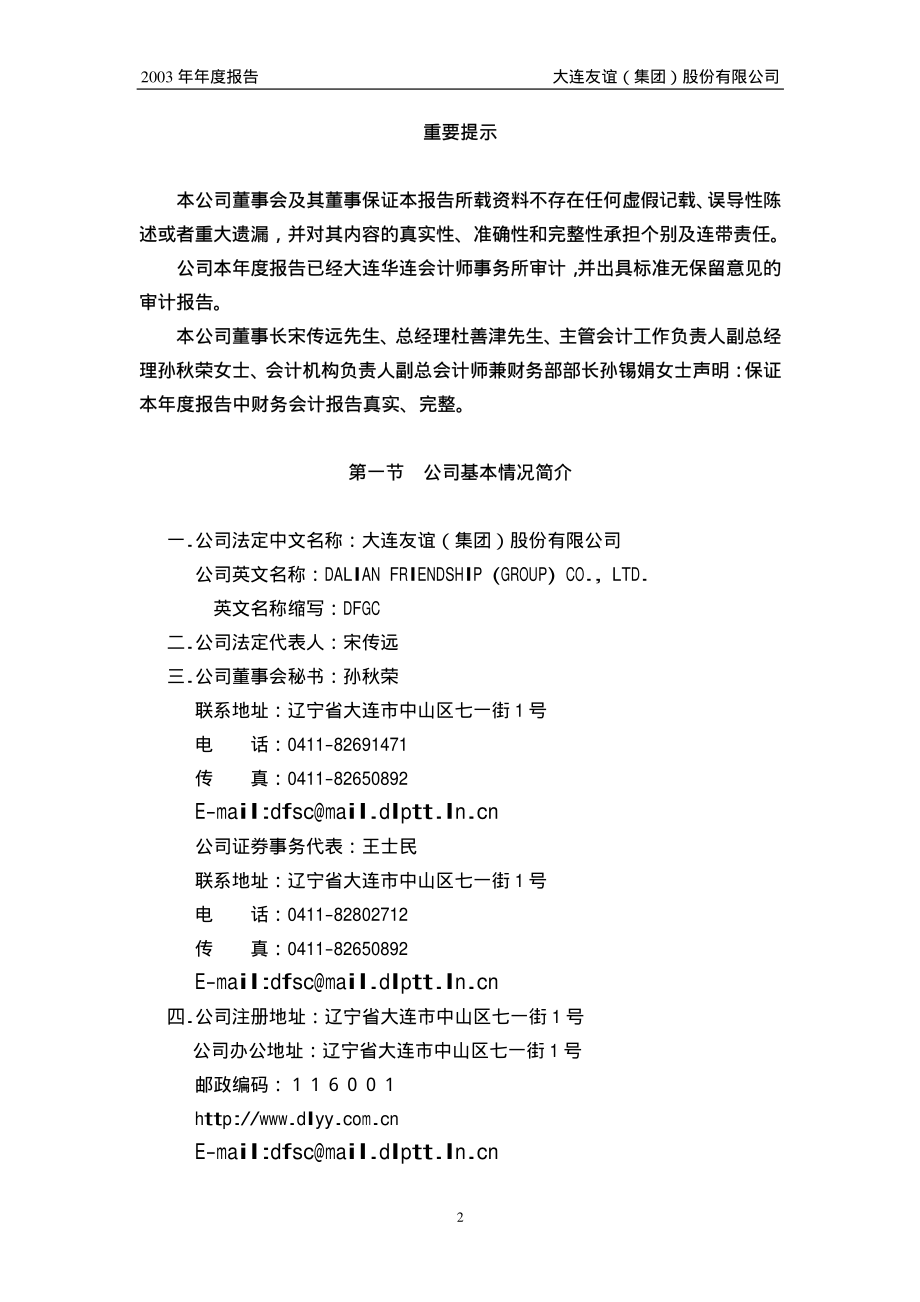 000679_2003_＊ST友谊_大连友谊2003年年度报告_2004-03-25.pdf_第3页