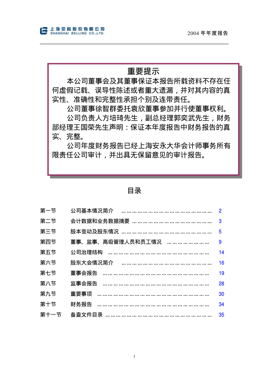 600171_2004_上海贝岭_上海贝岭2004年年度报告_2005-04-08.pdf_第2页