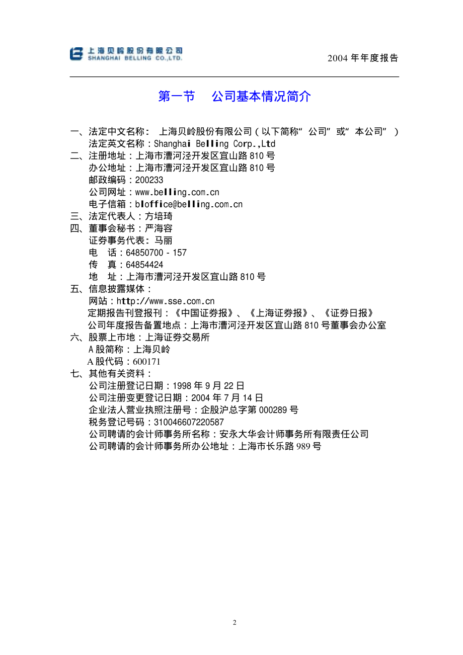 600171_2004_上海贝岭_上海贝岭2004年年度报告_2005-04-08.pdf_第3页