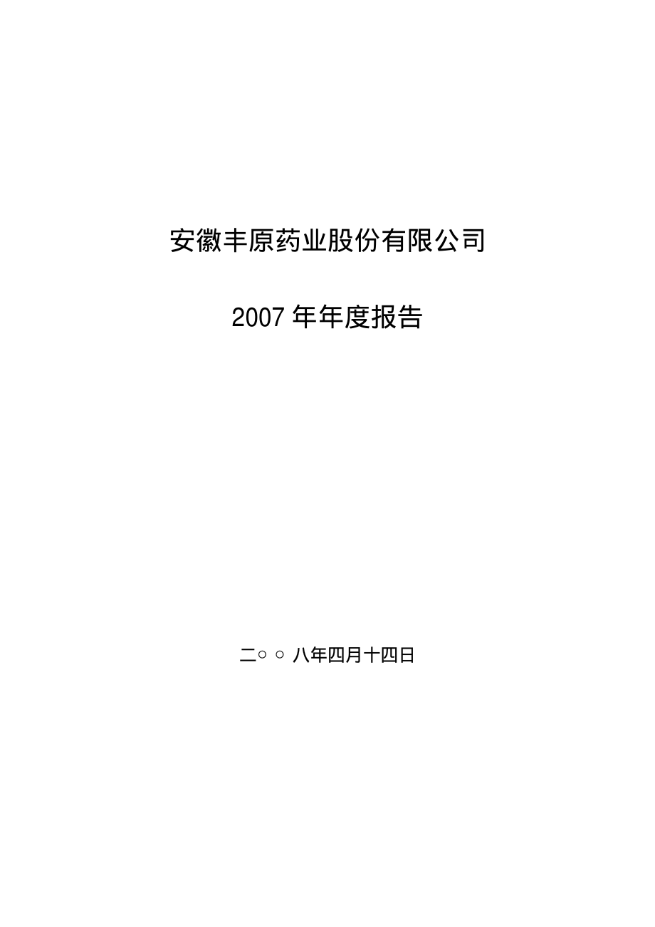 000153_2007_丰原药业_2007年年度报告_2008-04-16.pdf_第1页