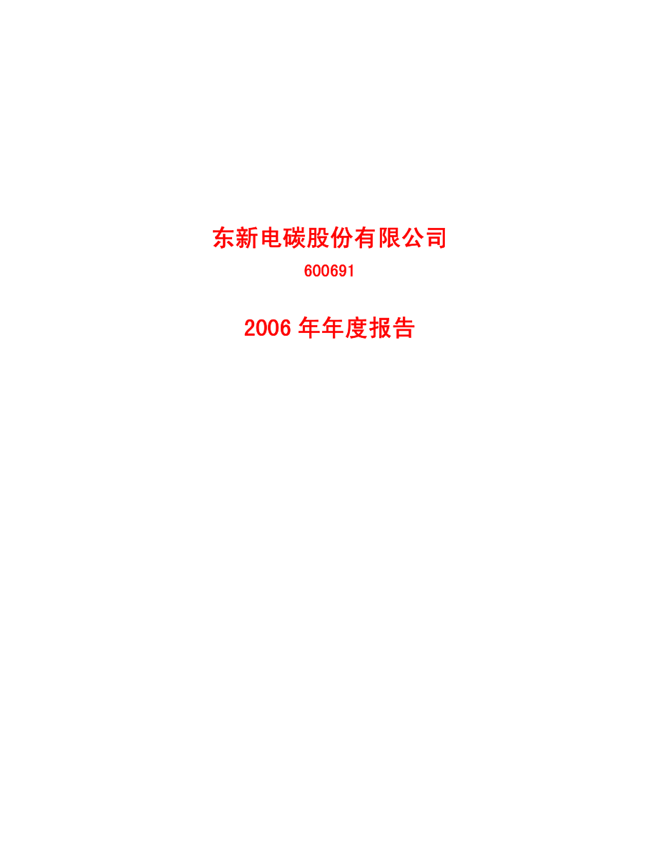 600691_2006_SST东碳_2006年年度报告_2007-04-27.pdf_第1页