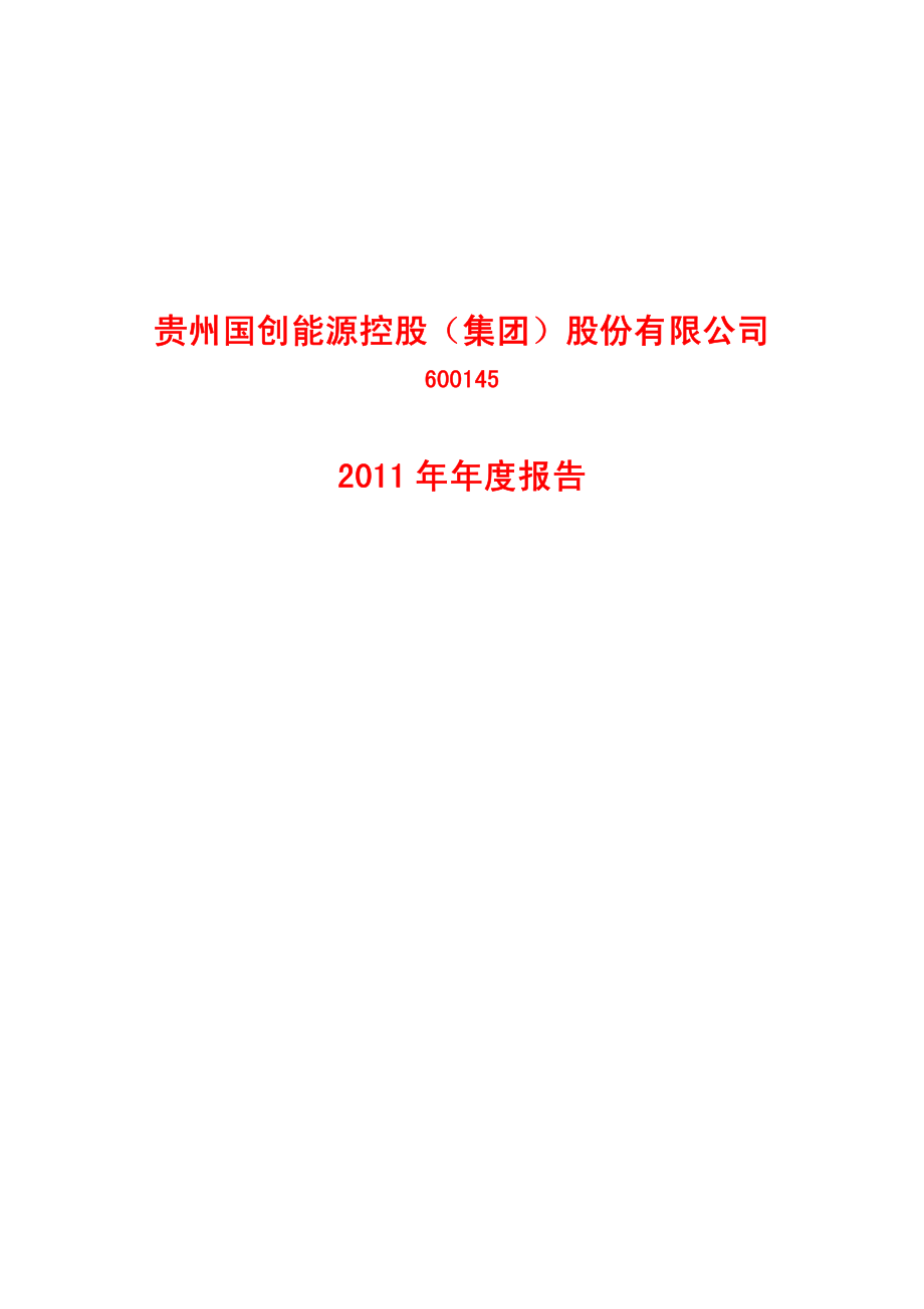 600145_2011_ST国创_2011年年度报告_2012-03-29.pdf_第1页