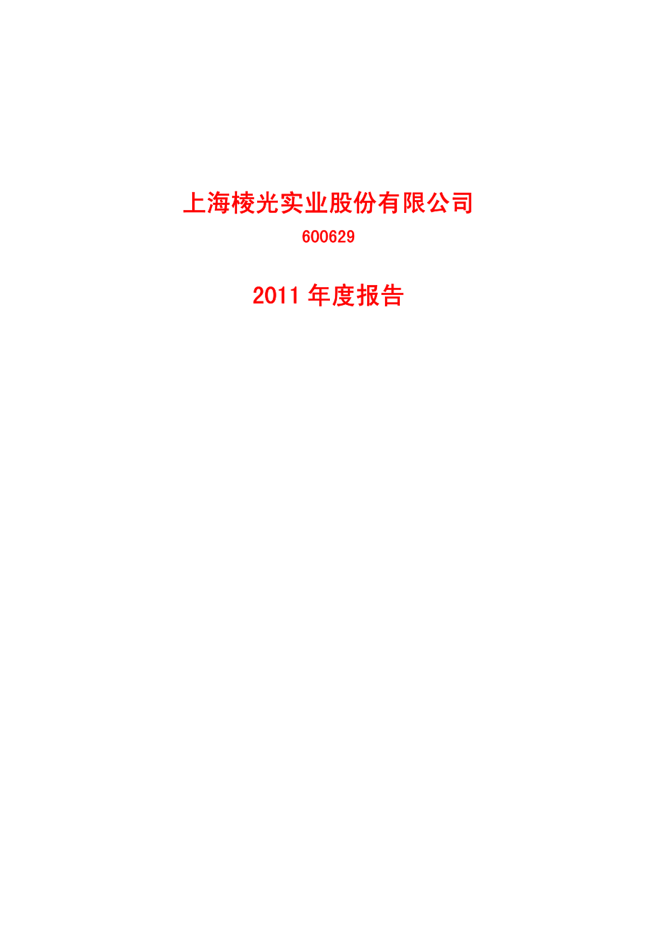 600629_2011_棱光实业_2011年年度报告_2012-03-13.pdf_第1页