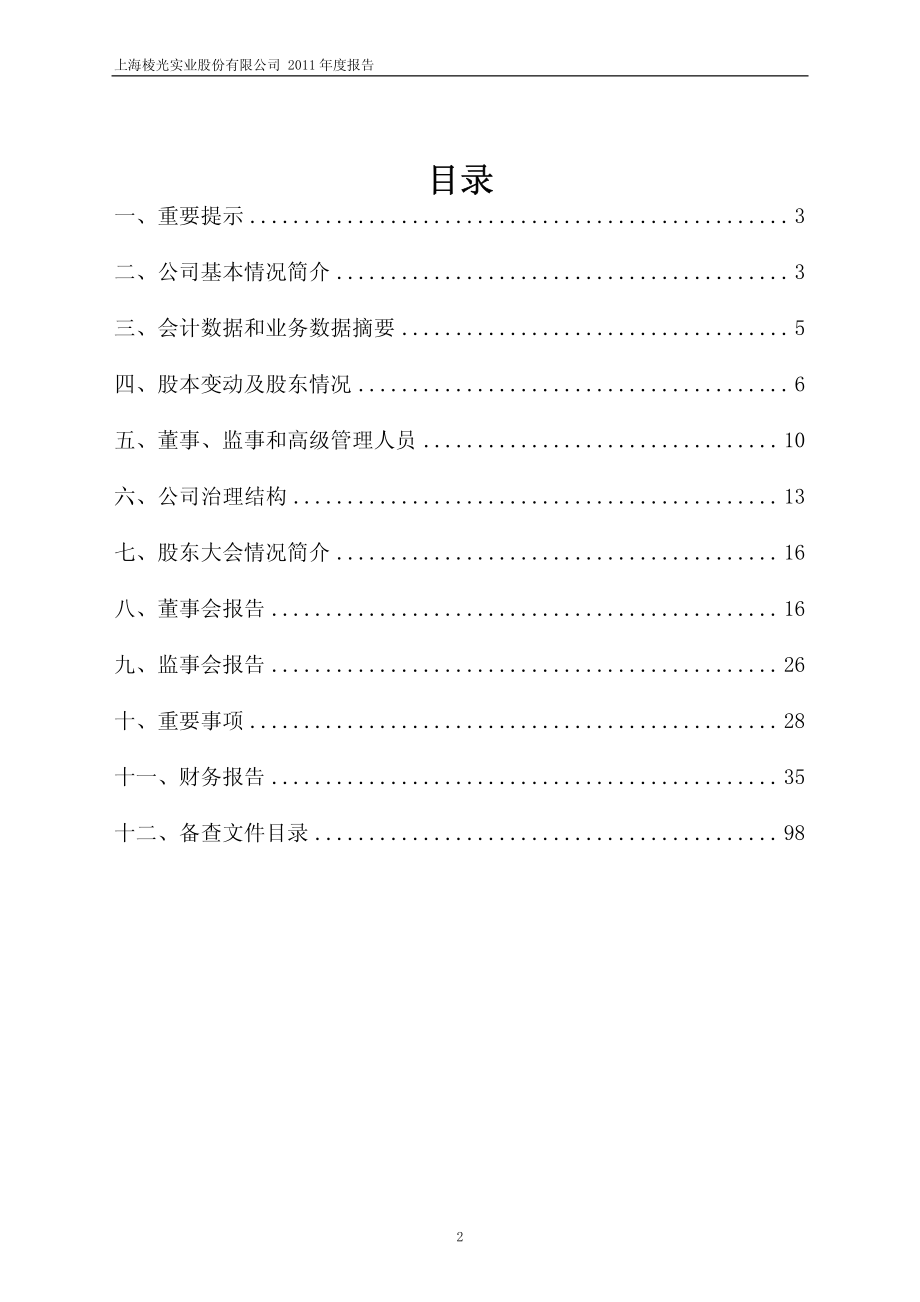 600629_2011_棱光实业_2011年年度报告_2012-03-13.pdf_第2页