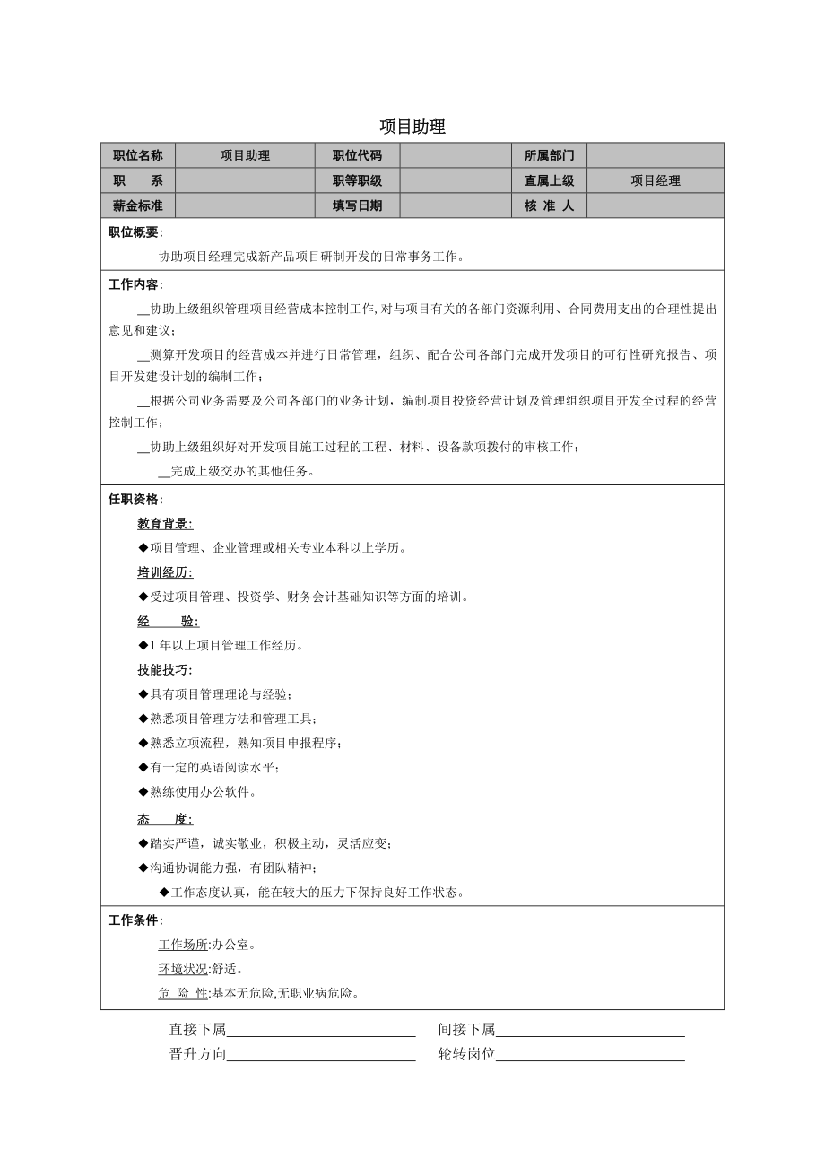 项目助理.doc_第1页