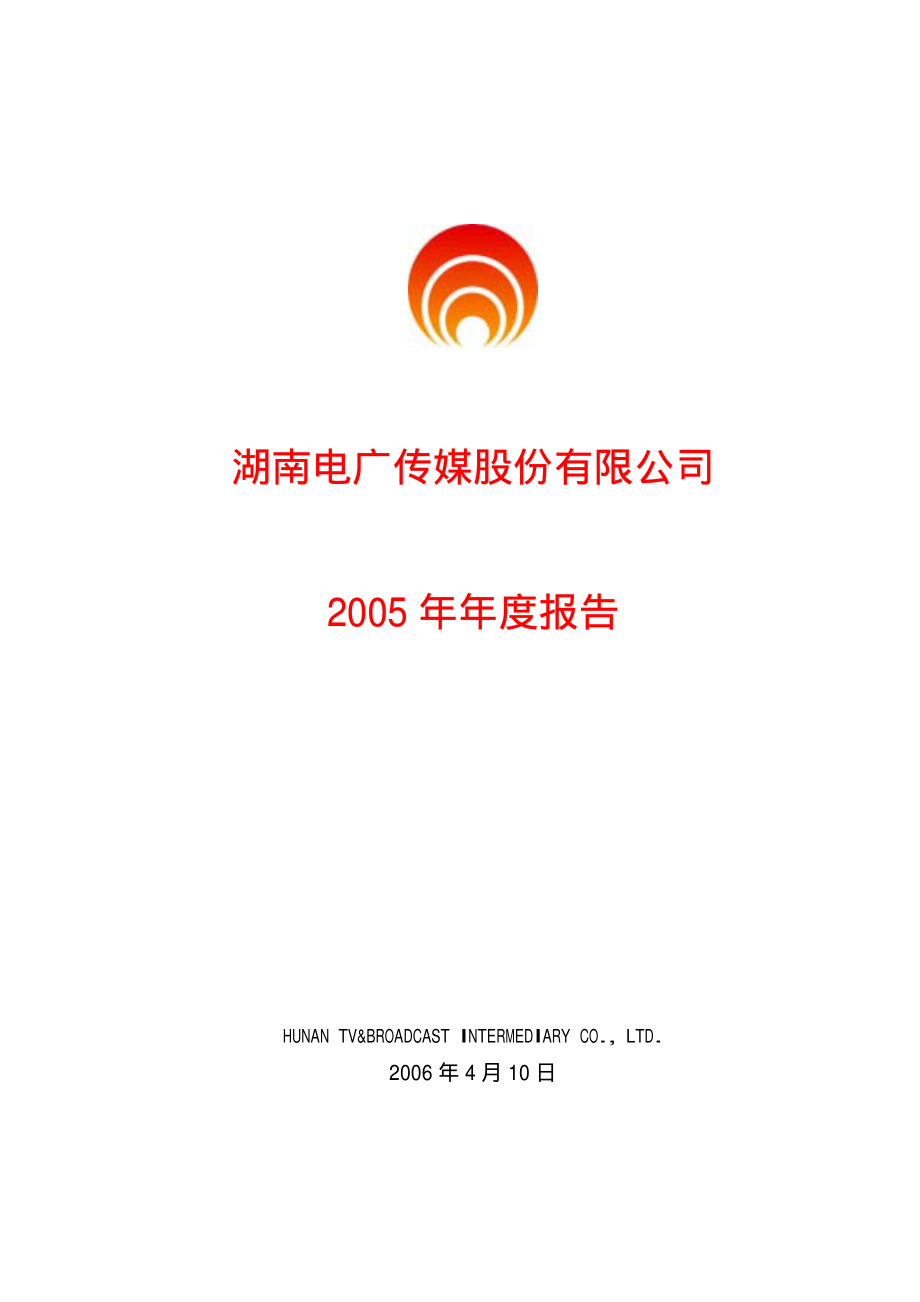 000917_2005_电广传媒_G电广2005年年度报告_2006-04-13.pdf_第1页