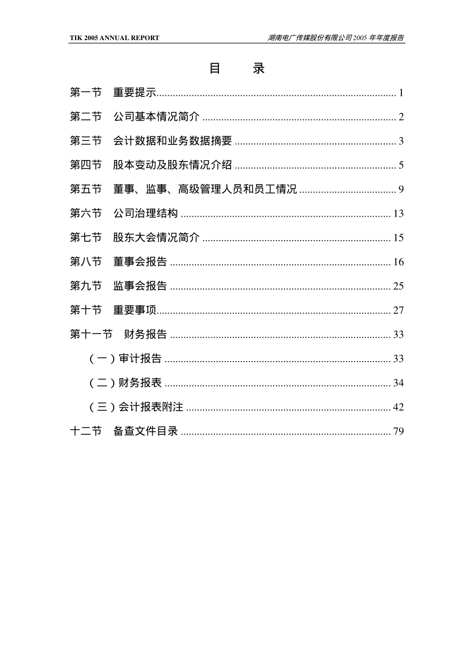 000917_2005_电广传媒_G电广2005年年度报告_2006-04-13.pdf_第2页