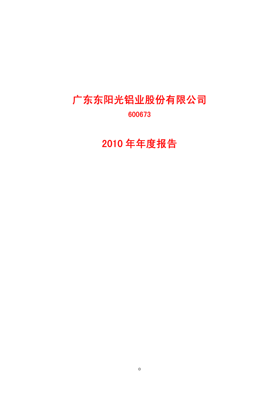 600673_2010_东阳光铝_2010年年度报告_2011-04-11.pdf_第1页