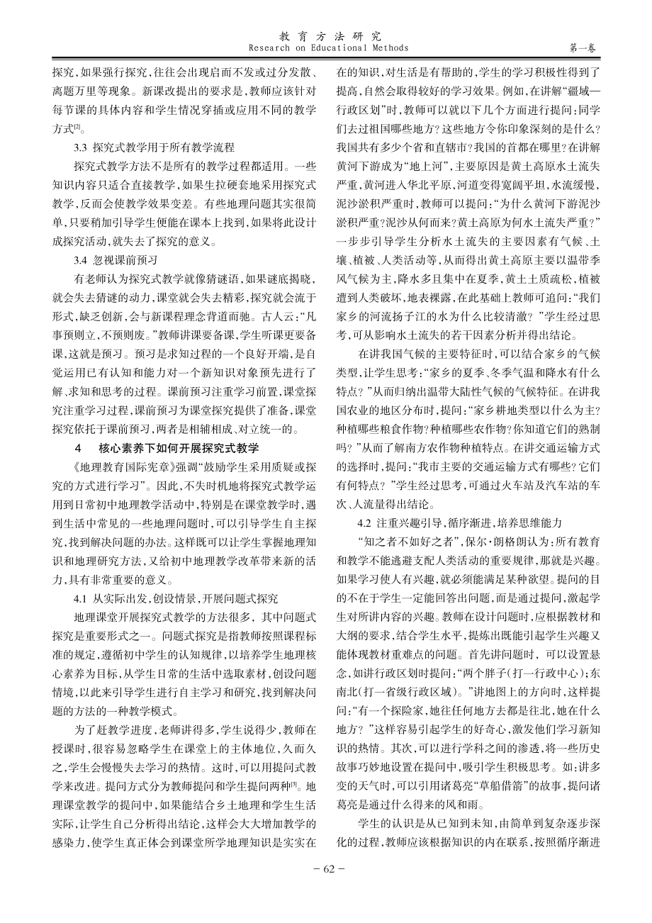 核心素养背景下初中地理探究式教学研究.pdf_第2页