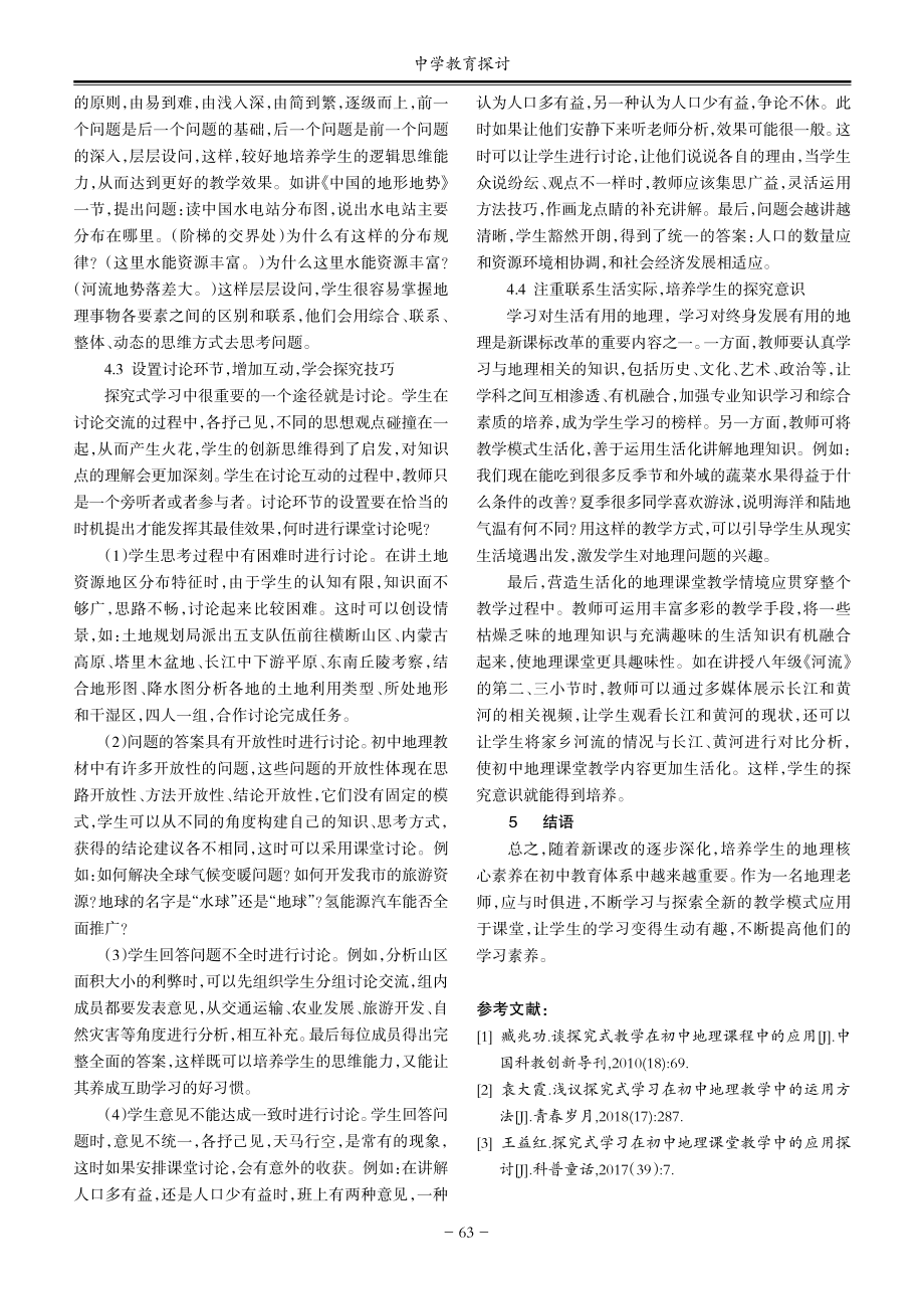 核心素养背景下初中地理探究式教学研究.pdf_第3页