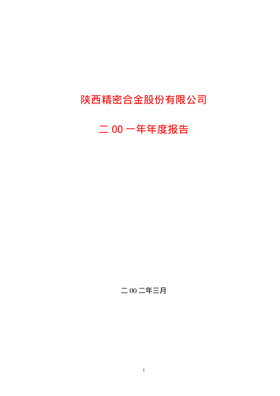 600092_2001_S＊ST精密_精密股份2001年年度报告_2002-03-15.pdf_第1页