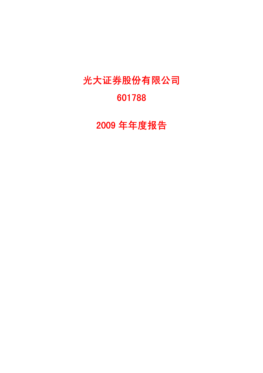 601788_2009_光大证券_2009年年度报告_2010-03-22.pdf_第1页