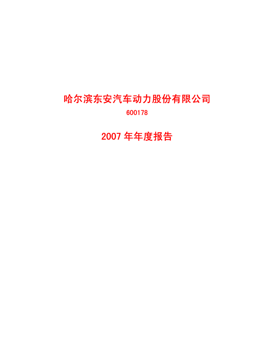 600178_2007_东安动力_2007年年度报告_2008-04-11.pdf_第1页