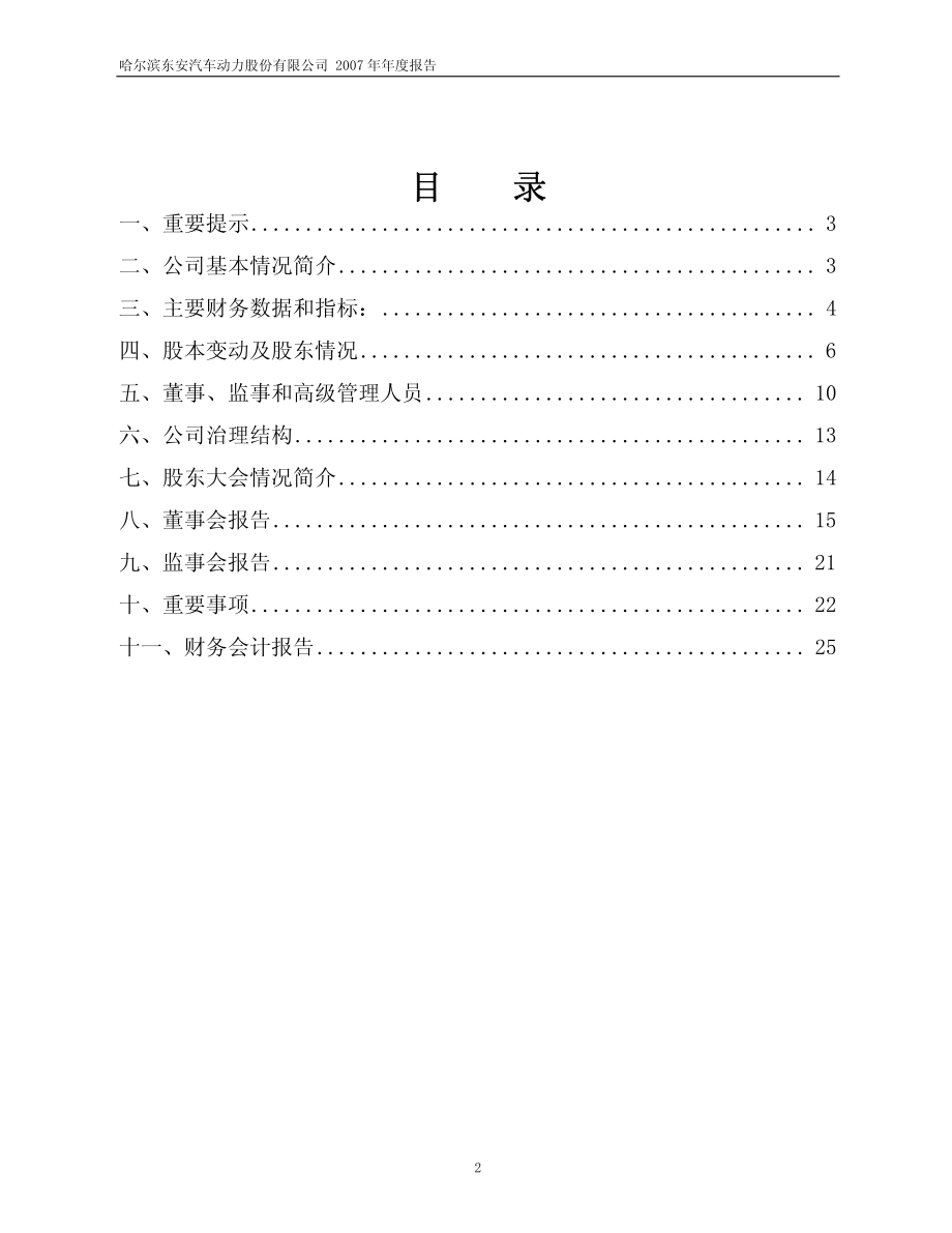 600178_2007_东安动力_2007年年度报告_2008-04-11.pdf_第2页