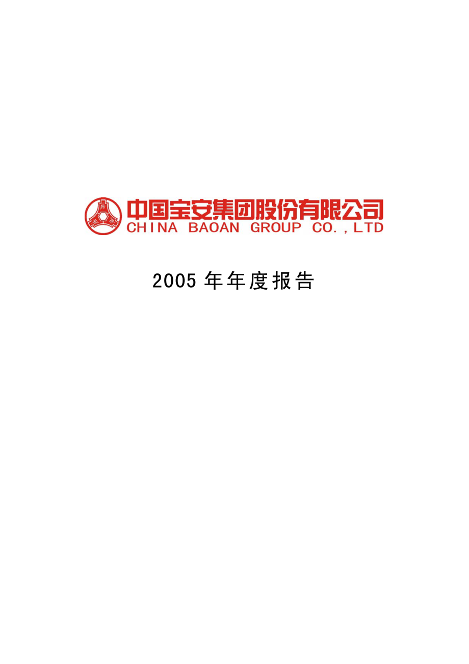 000009_2005_中国宝安_深宝安A2005年年度报告_2006-04-28.pdf_第1页