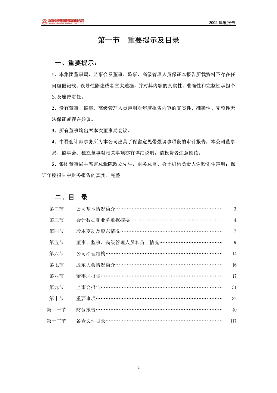 000009_2005_中国宝安_深宝安A2005年年度报告_2006-04-28.pdf_第2页