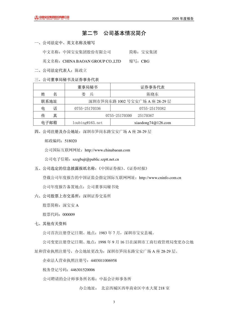 000009_2005_中国宝安_深宝安A2005年年度报告_2006-04-28.pdf_第3页