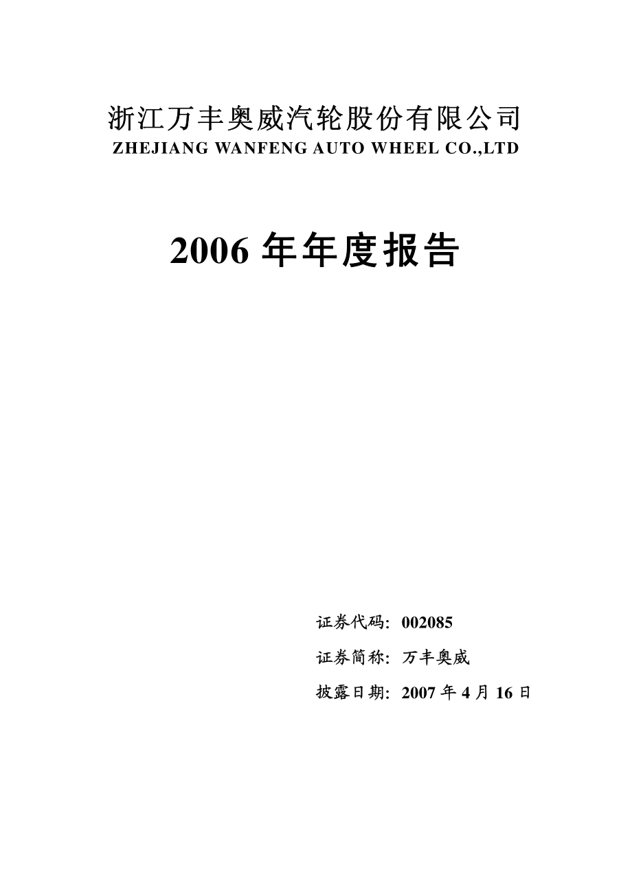 002085_2006_万丰奥威_2006年年度报告（更正后）_2007-04-16.pdf_第1页