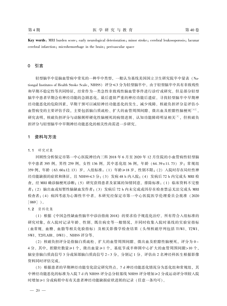 核磁负担评分与轻型脑卒中早期神经功能恶化的相关性.pdf_第2页