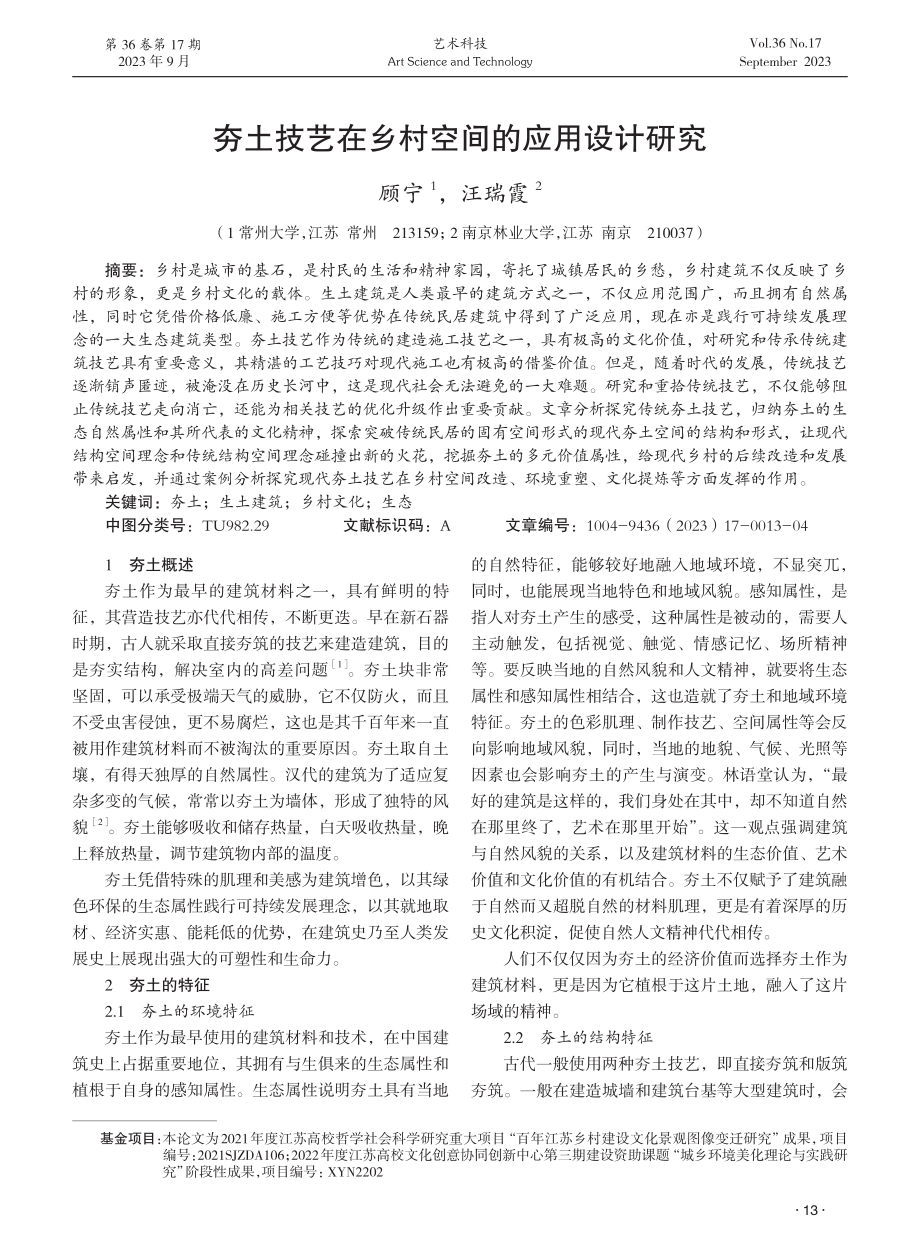 夯土技艺在乡村空间的应用设计研究.pdf_第1页