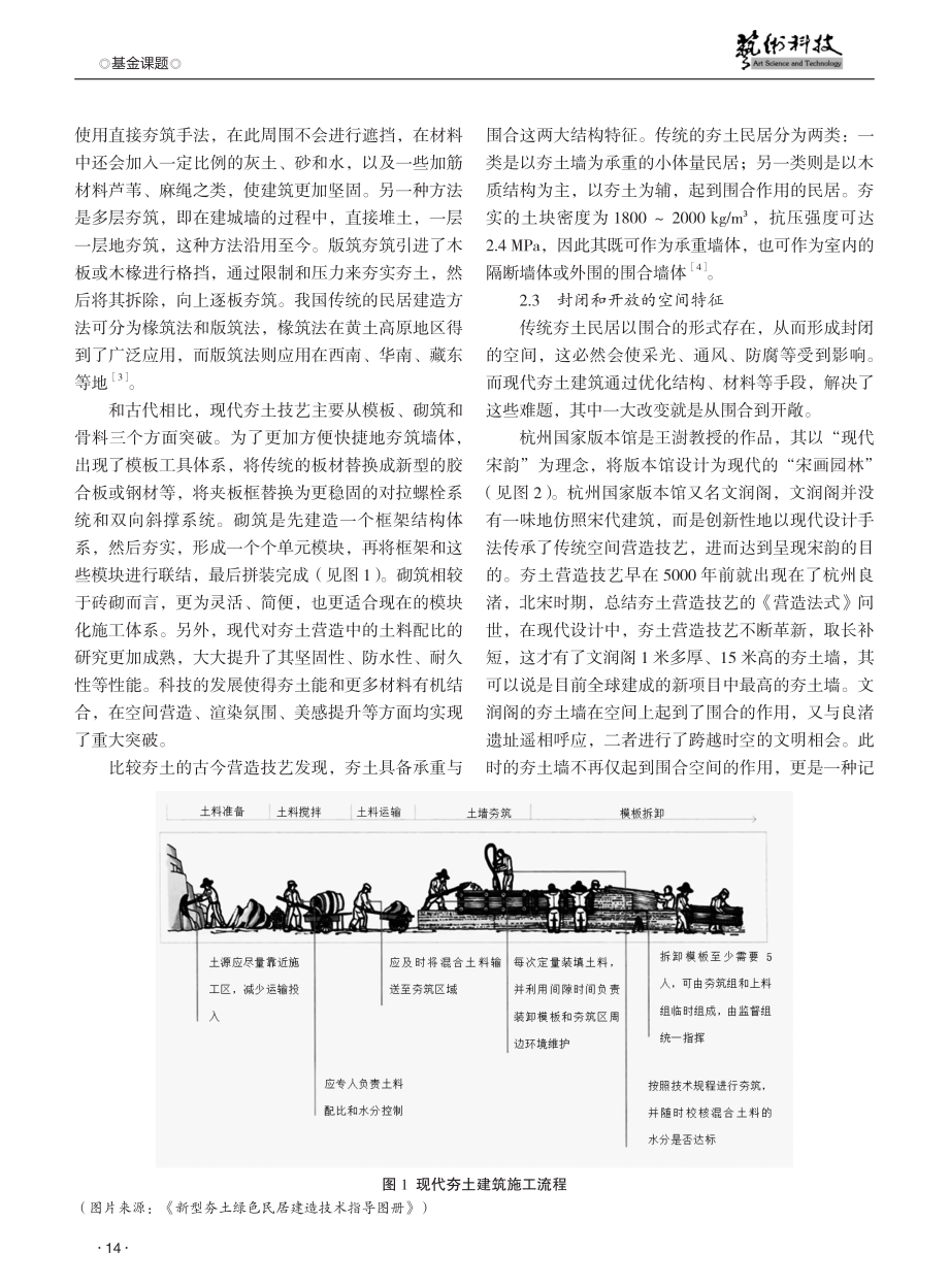 夯土技艺在乡村空间的应用设计研究.pdf_第2页