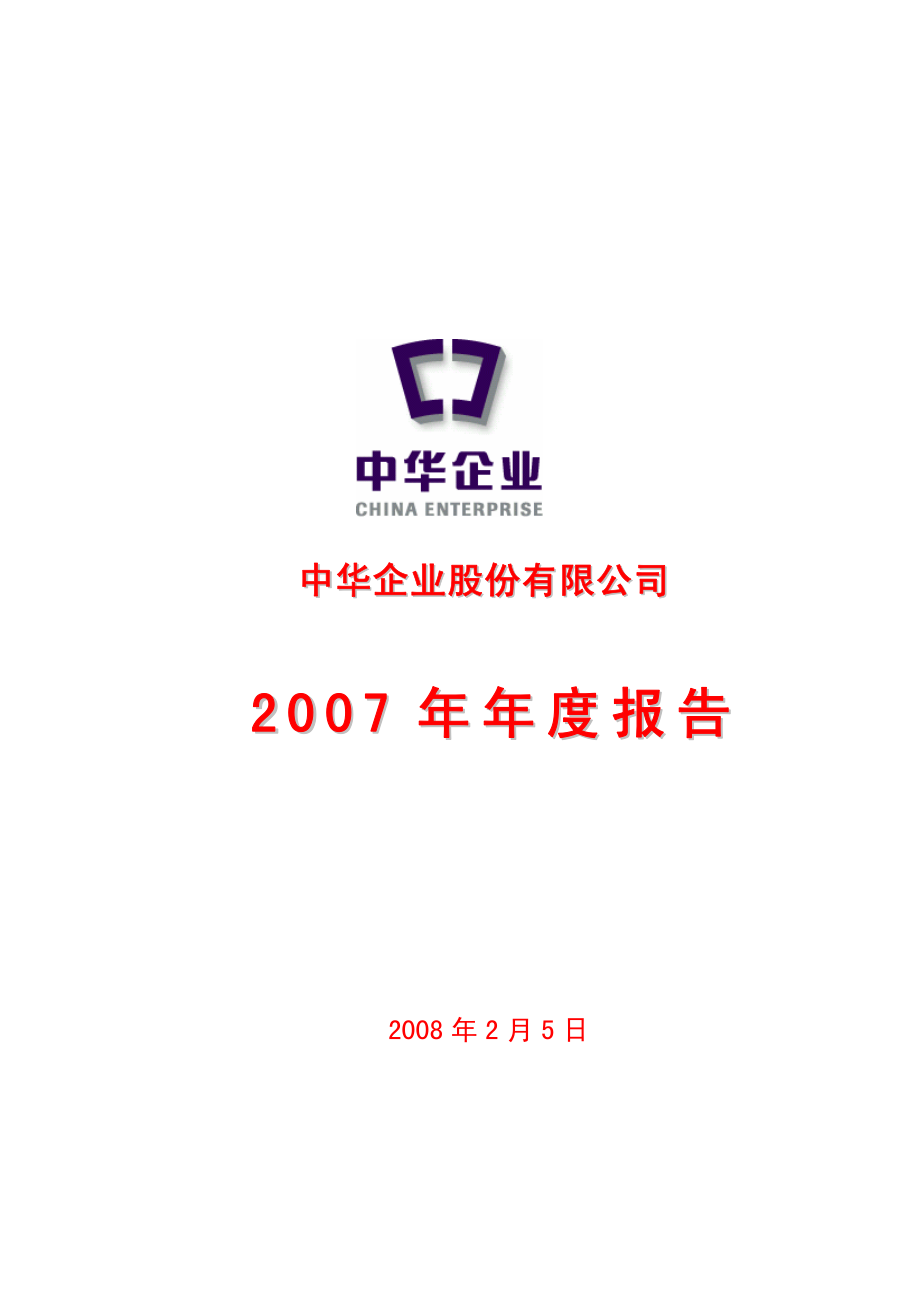 600675_2007_中华企业_2007年年度报告_2008-02-04.pdf_第1页