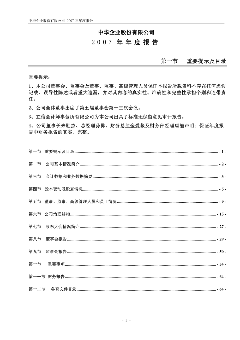 600675_2007_中华企业_2007年年度报告_2008-02-04.pdf_第2页