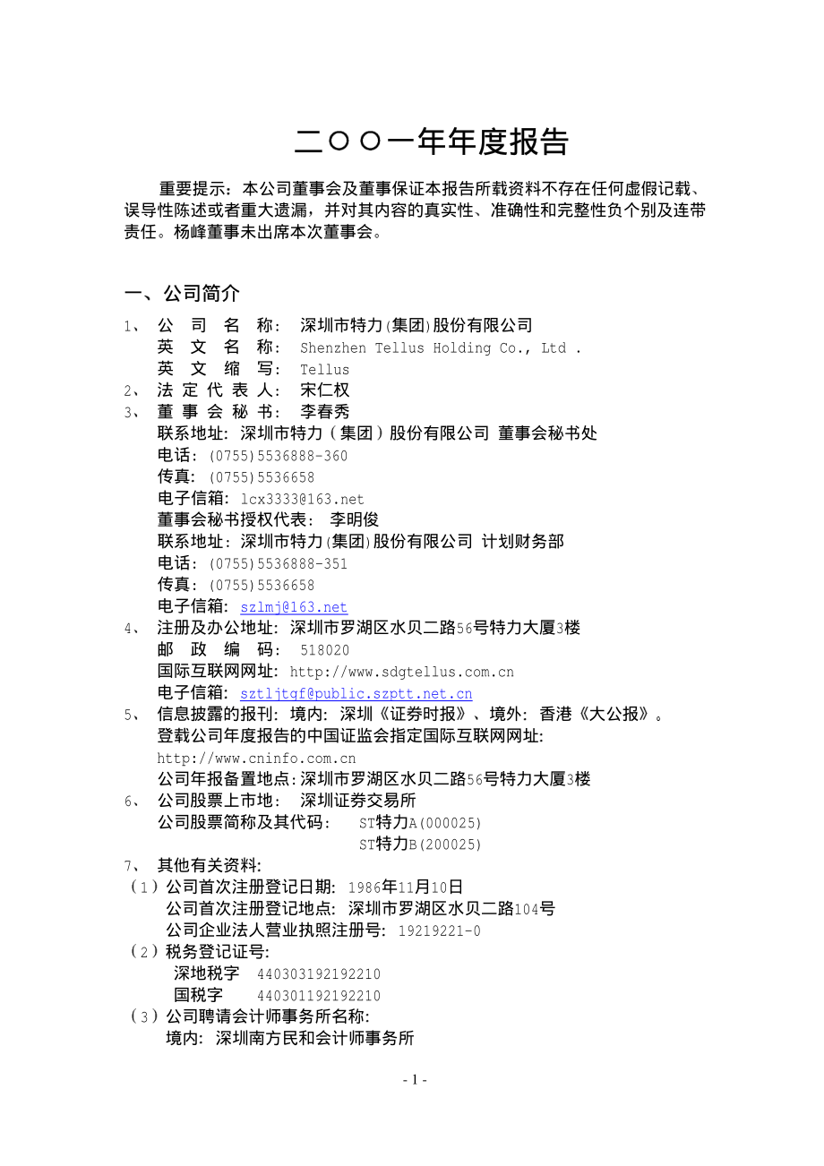 000025_2001_特力A_ST特力2001年年度报告_2002-04-07.pdf_第3页