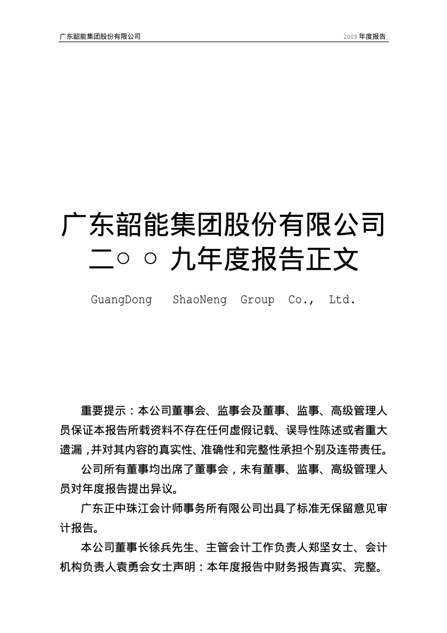 000601_2009_韶能股份_2009年年度报告_2010-03-30.pdf_第1页