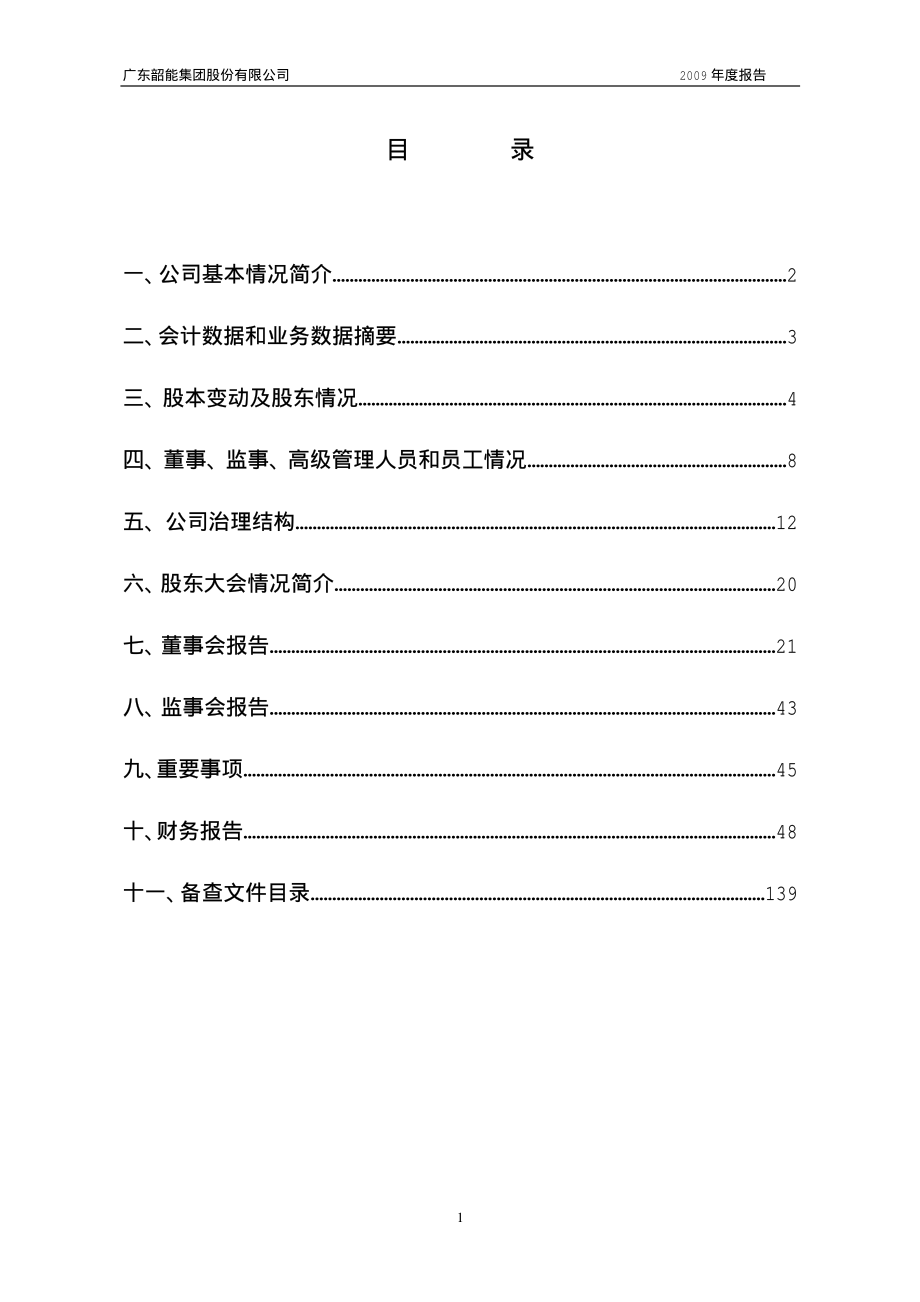 000601_2009_韶能股份_2009年年度报告_2010-03-30.pdf_第2页