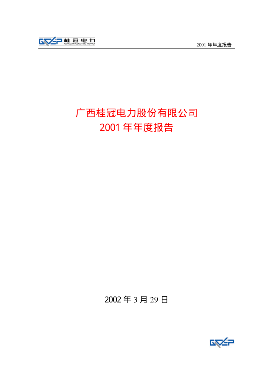 600236_2001_桂冠电力_桂冠电力2001年年度报告_2002-04-01.pdf_第1页