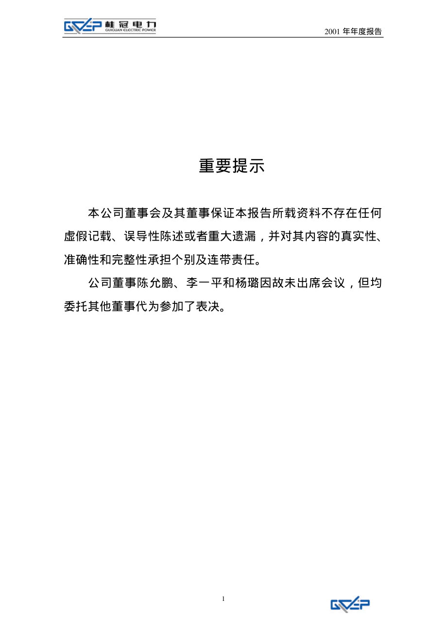 600236_2001_桂冠电力_桂冠电力2001年年度报告_2002-04-01.pdf_第2页