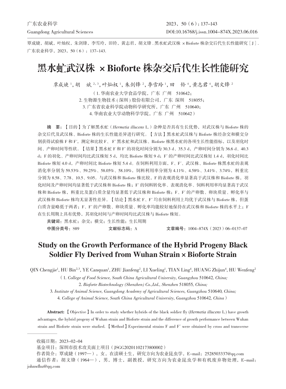 黑水虻武汉株×Bioforte株杂交后代生长性能研究.pdf_第1页