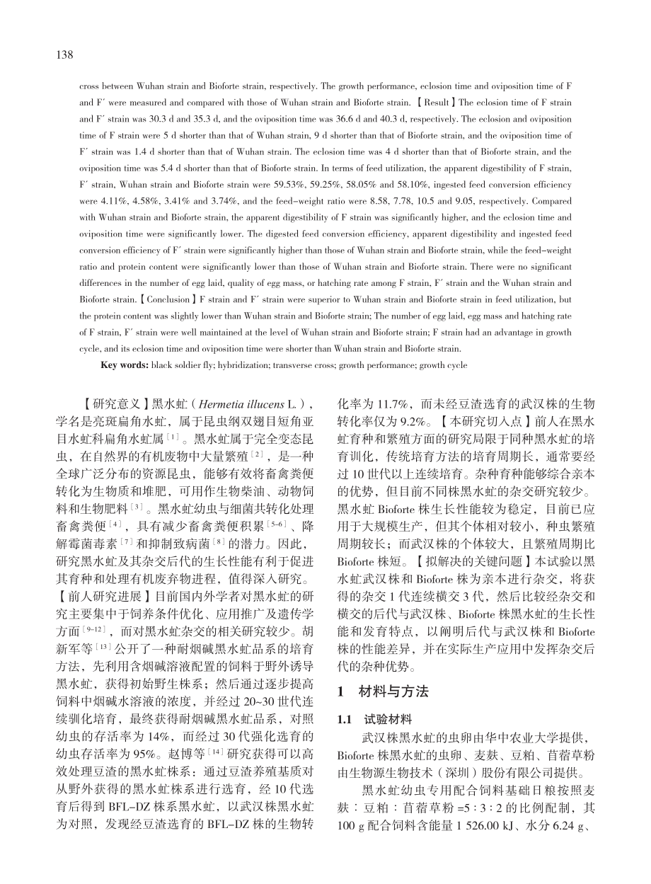 黑水虻武汉株×Bioforte株杂交后代生长性能研究.pdf_第2页