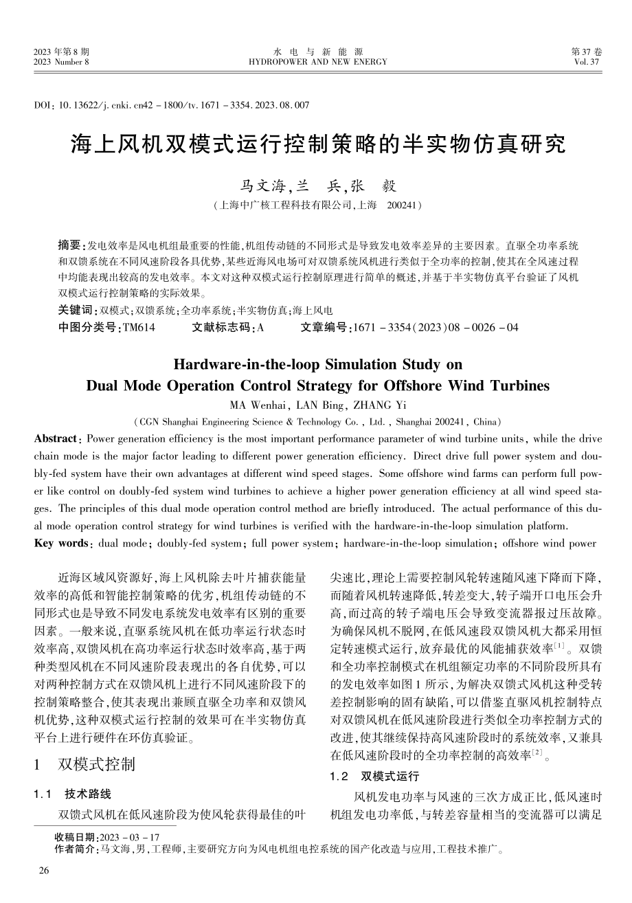 海上风机双模式运行控制策略的半实物仿真研究.pdf_第1页