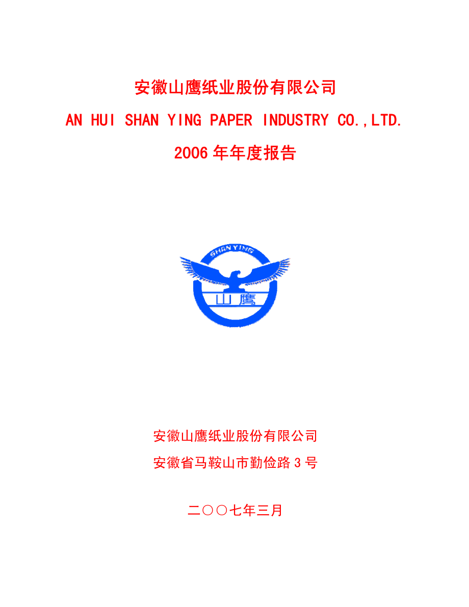 600567_2006_山鹰纸业_2006年年度报告_2007-03-14.pdf_第1页