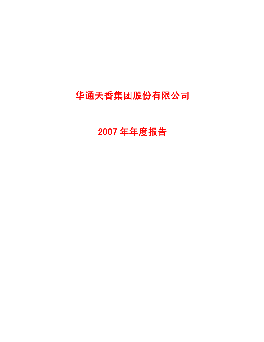 600225_2007_S＊ST天香_2007年年度报告_2008-04-29.pdf_第1页