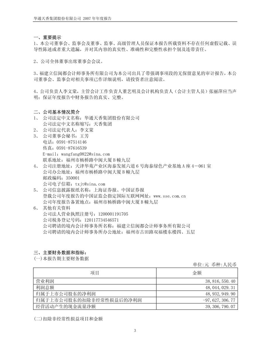 600225_2007_S＊ST天香_2007年年度报告_2008-04-29.pdf_第3页