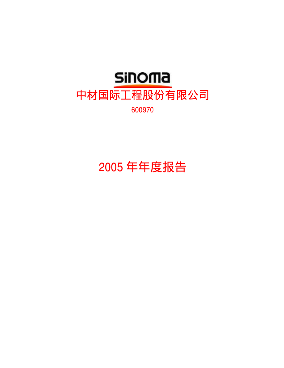 600970_2005_中材国际_中材国际2005年年度报告_2006-03-24.pdf_第1页