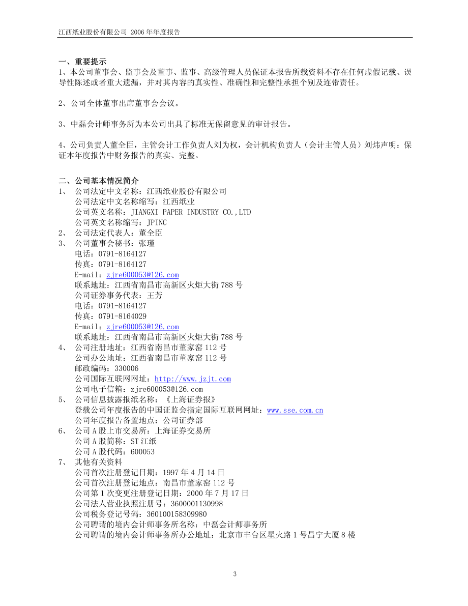 600053_2006_ST江纸_2006年年度报告_2007-02-05.pdf_第3页