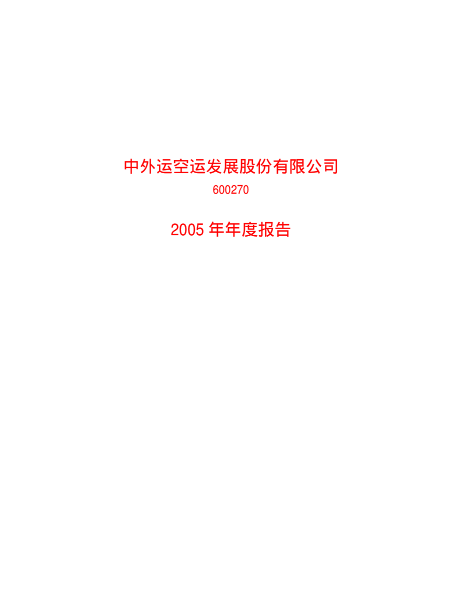 600270_2005_外运发展_外运发展2005年年度报告_2006-03-28.pdf_第1页