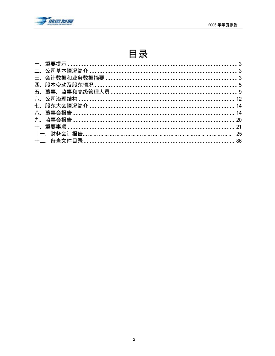 600270_2005_外运发展_外运发展2005年年度报告_2006-03-28.pdf_第2页