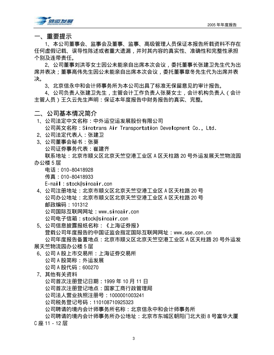 600270_2005_外运发展_外运发展2005年年度报告_2006-03-28.pdf_第3页