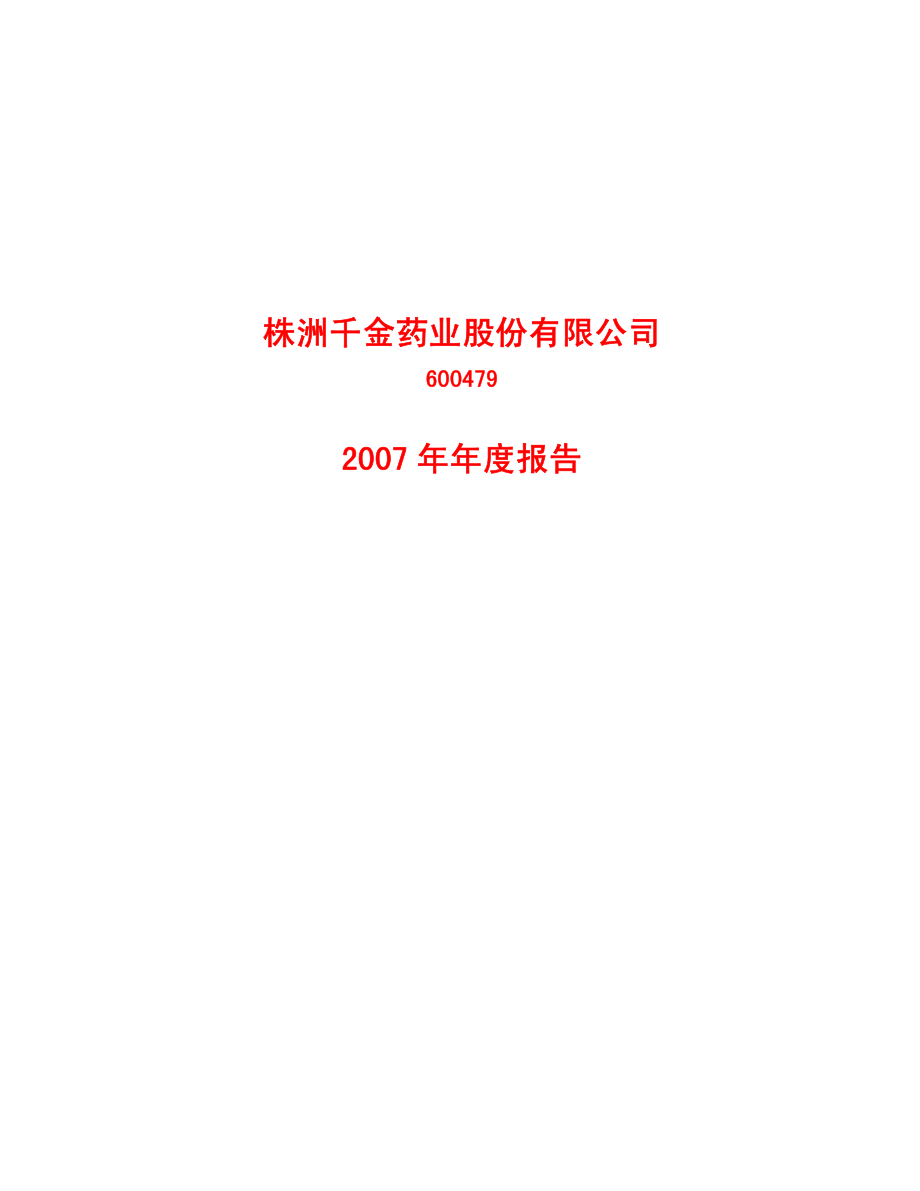 600479_2007_千金药业_2007年年度报告_2008-02-22.pdf_第1页