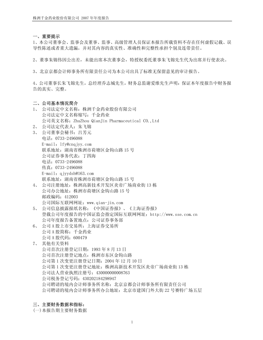 600479_2007_千金药业_2007年年度报告_2008-02-22.pdf_第3页