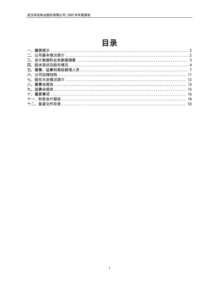 600769_2005_祥龙电业_祥龙电业2005年年度报告_2006-04-17.pdf_第2页