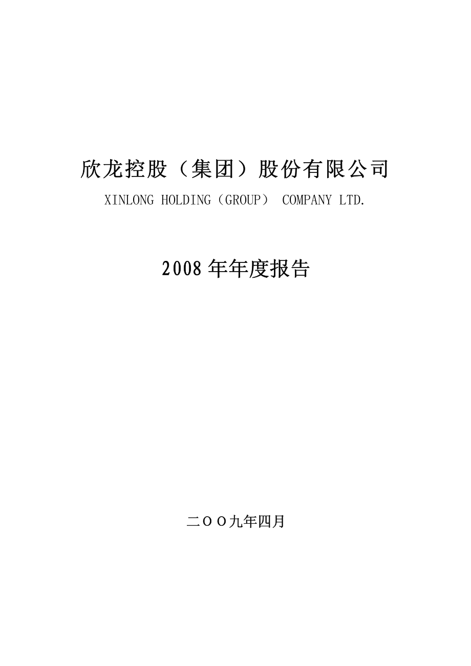 000955_2008_欣龙控股_2008年年度报告_2009-04-26.pdf_第1页