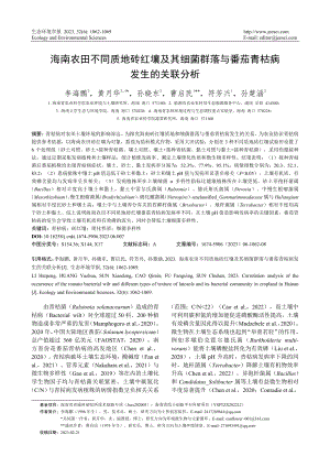 海南农田不同质地砖红壤及其细菌群落与番茄青枯病发生的关联分析.pdf