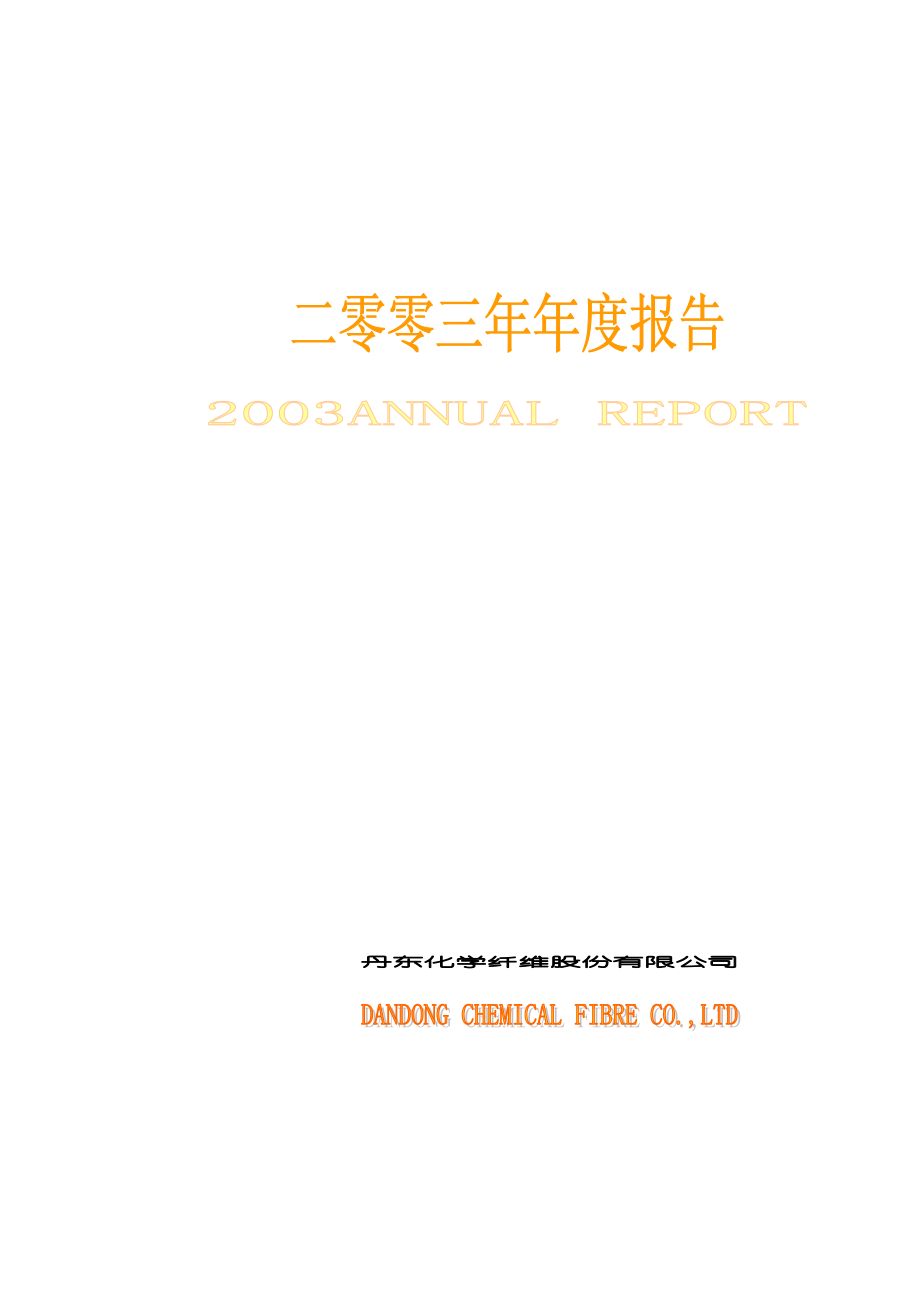 000498_2003_山东路桥_ST丹化2003年年度报告_2004-03-15.pdf_第1页