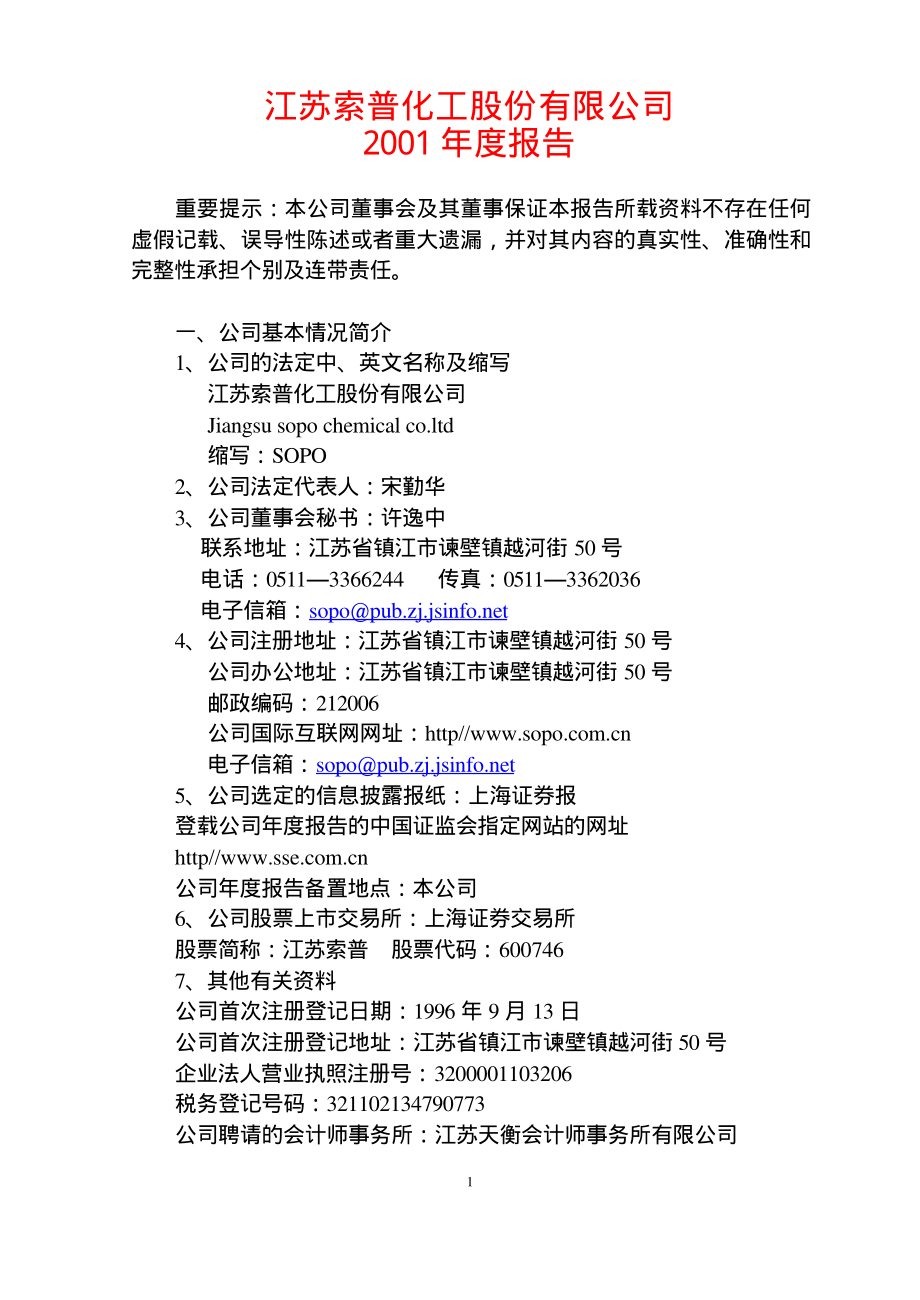 600746_2001_江苏索普_江苏索普2001年年度报告_2002-03-11.pdf_第1页